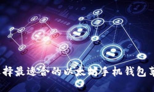 如何选择最适合的以太坊手机钱包苹果版？