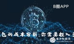 比特币钱包的成本分析：你需要投入多少资金？