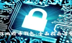 如何选择最佳比特币钱包：全面指南与常见问题