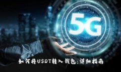 如何将USDT转入钱包：详细指南