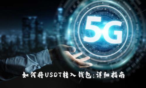 如何将USDT转入钱包：详细指南