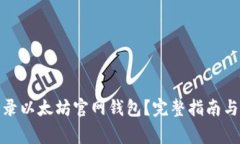 : 如何顺利登录以太坊官网钱包？完整指南与常见