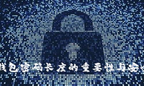 以太坊钱包密码长度的重要性与安全性解析
