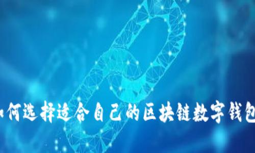 如何选择适合自己的区块链数字钱包？
