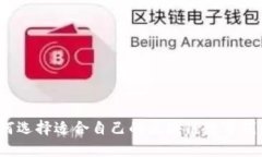 如何选择适合自己的区块链数字钱包？