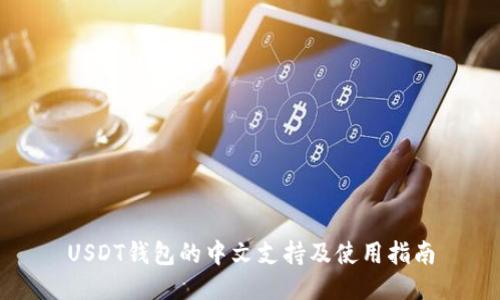 USDT钱包的中文支持及使用指南