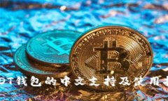 USDT钱包的中文支持及使用指南