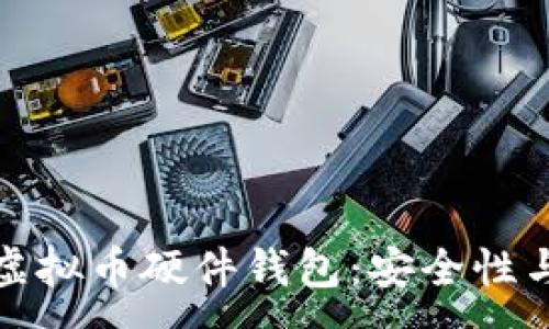 :
如何选择最适合的虚拟币硬件钱包：安全性与便捷性的完美平衡