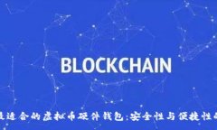 :如何选择最适合的虚拟币硬件钱包：安全性与便