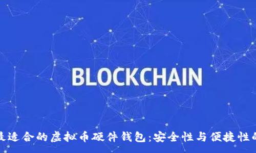 :
如何选择最适合的虚拟币硬件钱包：安全性与便捷性的完美平衡