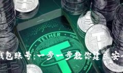 如何申请比特币钱包账号：一步一步教你建立安