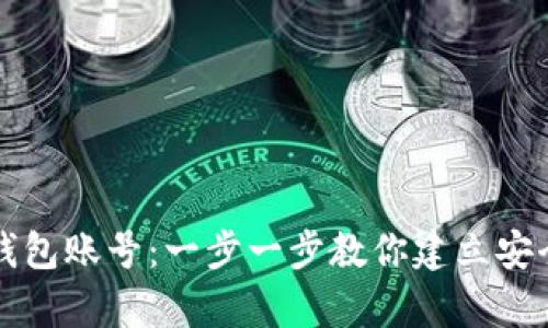 如何申请比特币钱包账号：一步一步教你建立安全的加密货币账户