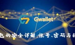 比特币钱包的安全详解：帐号、密码与私钥的关