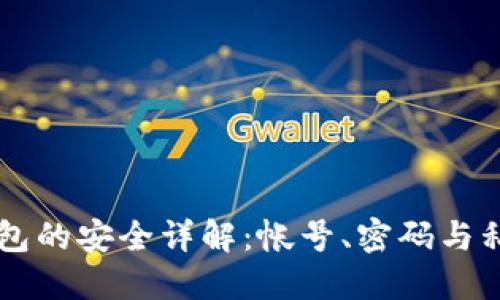 比特币钱包的安全详解：帐号、密码与私钥的关系