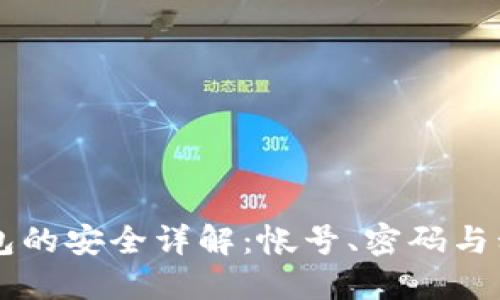 比特币钱包的安全详解：帐号、密码与私钥的关系