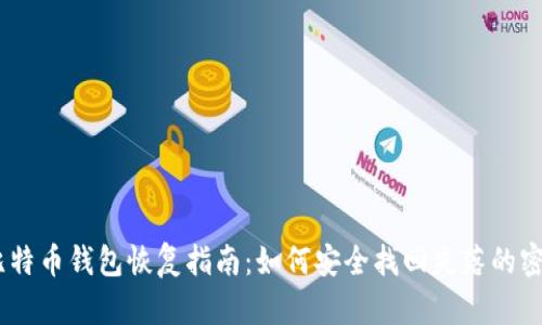 i比特币钱包恢复指南：如何安全找回失落的密语