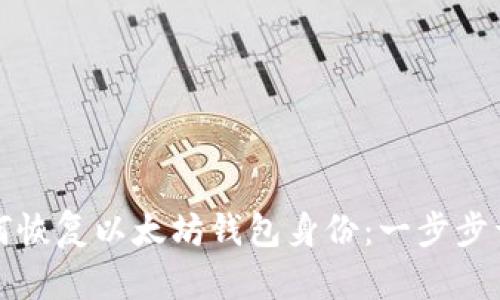 如何恢复以太坊钱包身份：一步步详解