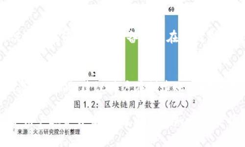   以太坊在线钱包源码解析与使用指南/  
 guanjianci 以太坊, 在线钱包, 源码, 区块链/ guanjianci 

随着区块链技术的发展，以太坊作为一种流行的智能合约平台，受到了越来越多开发者和用户的关注。作为用户与以太坊网络交互的重要工具，以太坊在线钱包在安全性、易用性和功能性等方面扮演着重要角色。本文将详细为您介绍以太坊在线钱包源码的构建过程，以及它的使用方式和注意事项。

一、以太坊在线钱包的基本概念
以太坊在线钱包是一种基于以太坊区块链的数字资产管理工具，它允许用户存储、发送和接收以太坊及其代币（如ERC-20代币）。用户通过在线钱包操作时，其私钥通常被加密存储，增加了安全性。
相较于本地钱包，以太坊在线钱包更加方便，因为用户可以通过浏览器随时随地访问钱包，进行数字货币的交易。同时，在线钱包提供了一种更为友好的用户界面，适合初学者使用。

二、以太坊在线钱包的源码构建
构建一个以太坊在线钱包的源码需要涉及多个核心技术，如JavaScript、React、Web3.js等。以下是开发之旅的基本步骤：

h41. 设置开发环境/h4
在开始编写钱包源码之前，首先需要设置开发环境。推荐使用Node.js作为后台运行环境，并使用npm来管理项目依赖。
执行以下命令安装必要的包：
precodenpm install web3 react react-dom/code/pre

h42. 使用Web3.js连接以太坊网络/h4
Web3.js是一个与以太坊区块链交互的JavaScript库。通过Web3.js，开发者可以创建以太坊钱包的核心功能，如创建账户、查询余额、发送交易等。
以下是连接以太坊网络的基本代码：
precodeconst Web3 = require('web3');
const web3 = new Web3(Web3.givenProvider || 'http://localhost:8545');/code/pre

h43. 创建和管理账户/h4
钱包的核心功能之一便是创建和管理用户账户。在钱包中，用户可以通过生成新的私钥来创建新的以太坊账户。
以下是创建账户的基本代码：
precodeconst account = web3.eth.accounts.create();/code/pre

h44. 交易发送和接收/h4
用户可以使用在线钱包进行以太坊和ERC-20代币的发送和接收。发送交易时必须提供接收地址、转账金额及相应的手续费。
发送交易的基本代码如下：
precodeweb3.eth.sendTransaction({from: senderAddress, to: receiverAddress, value: amount});/code/pre

三、以太坊在线钱包的安全性考量
在构建以太坊在线钱包时，安全性是一个至关重要的方面。以下是一些常见的安全措施，能够有效提升钱包的安全性：

h41. 私钥管理/h4
私钥绝对不能暴露给外部，建议使用加密技术对其进行保护。同时，可以考虑在用户端加密私钥，确保存储在服务器上的并不是明文的私钥。

h42. HTTPS协议/h4
确保在线钱包在一个安全的环境中运行，建议使用HTTPS协议来加密用户与钱包之间的通信，以防止中间人攻击。

h43. 两步验证/h4
实施两步验证（2FA）可以增强账户的安全性。用户在登陆时，除了输入密码外，还需要通过手机APP生成的验证码完成身份验证。

h44. 定期安全审计/h4
定期对钱包源码进行安全审计，及时发现和修复潜在的安全漏洞，是确保在线钱包长期安全运营的有效策略。

四、如何使用以太坊在线钱包
用户在首次使用以太坊在线钱包时，可以按照以下步骤进行:

h41. 创建账户/h4
用户在访问在线钱包网站后，需要先注册一个账户。根据提示生成一个以太坊地址以及相应的助记词，并务必妥善保管好助记词。

h42. 存入资金/h4
用户可以通过向生成的以太坊地址转账，来存入以太坊。识别到款后，可以在钱包内看到相应的余额。

h43. 发送资金/h4
用户在需要发送资金时，需输入对方的以太坊地址及转账金额，并确认交易。后续，用户需要等待网络确认。

h44. 查看交易历史/h4
大多数在线钱包会提供交易历史记录，用户可以随时查看自己的交易情况，确保所有交易都正常进行。

五、常见问题解答

1. 以太坊在线钱包与本地钱包的主要区别是什么？
以太坊在线钱包与本地钱包的区别主要体现在存储方式、易用性和安全性几个方面。
在线钱包通常将用户的私钥存储在服务器上，用户通过互联网访问钱包，而本地钱包则将私钥存储在用户的终端设备上。在安全性方面，由于在线钱包的私钥存储在服务器，受到网络攻击的风险相对更高。而本地钱包虽然安全性更高，但对于普通用户而言，操作上可能显得较为复杂，需要用户对公私钥有一定了解。

2. 如何保证以太坊在线钱包的安全性？
为了保证以太坊在线钱包的安全性，用户可以采取多个措施，如：
- 确保使用的浏览器是最新版本，并且不存在已知安全漏洞。
- 开启两步验证，增加账户访问的安全性。
- 不轻信任何要求你提供私钥或助记词的邮件或信息，防止钓鱼攻击。
- 使用强密码，并定期更改密码。
对于开发者来说，可以采用加密、HTTPS等手段来保护用户的信息，定期进行安全审计，确保源码的可靠性。

3. 以太坊在线钱包是否收费？
以太坊在线钱包的收费标准因平台而异。一些平台可能会收取交易手续费，而另一些平台则可能对账户维持费用进行收费。在使用在线钱包之前，用户应当仔细阅读其收费条款，确保自身的经济利益得到保障。但通常来说，发送和接收以太坊的交易是需要支付以太坊网络的Gas费，这与钱包本身的收费无关。

4. 我可以通过哪些设备访问以太坊在线钱包？
以太坊在线钱包因其本质上是通过浏览器进行交互的产品，因此任何可以访问互联网的设备，包括PC、笔记本、平板、智能手机等，都能够方便地访问在线钱包。但用户在使用移动设备访问在线钱包时，应确保使用的网络是安全的，避免在公共Wi-Fi等不安全的网络环境中进行操作。

5. 如果我忘记了助记词，如何找回我的以太坊账户？
助记词是恢复以太坊账户的关键，遗失助记词往往意味着账户的永久损失。不同在线钱包可能会提供不同的找回机制，但通常情况下，恢复账户的可能性较低且复杂。因此，建议用户在创建账户时，一定要将助记词妥善保存，最好是备份到多个安全的存储介质中，诸如纸质记录、加密的USB设备等。然而，如果一定要尝试找回账户，建议咨询专业人士寻求帮助。

最后，希望以上介绍能够帮助您更好地理解以太坊在线钱包的发展背景、源码构建以及安全性问题。在开展线上交易及管理数字资产时，都能更加从容。无论您是用户还是开发者，了解这些知识都能帮助提升您在以太坊生态圈中的安全和效率。