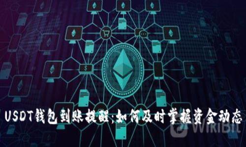 USDT钱包到账提醒：如何及时掌握资金动态