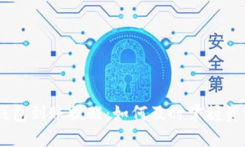 USDT钱包到账提醒：如何及时掌握资金动态