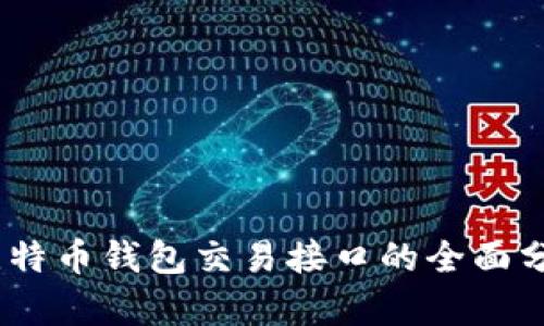 biato/biato比特币钱包交易接口的全面分析与实用指南