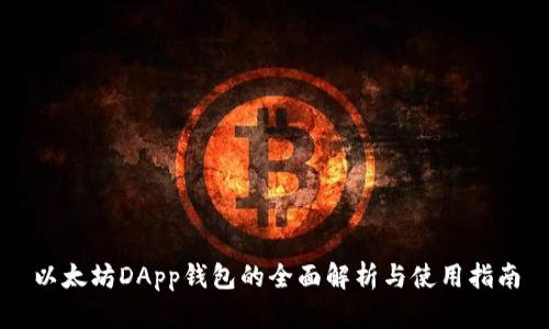 以太坊DApp钱包的全面解析与使用指南