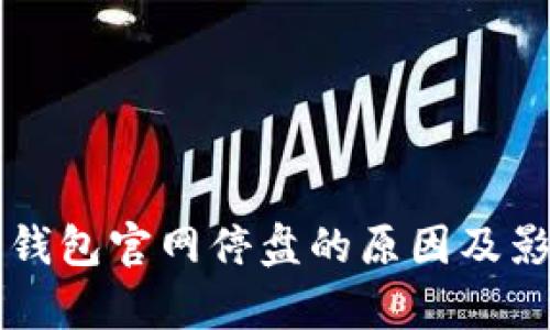 以太坊钱包官网停盘的原因及影响分析