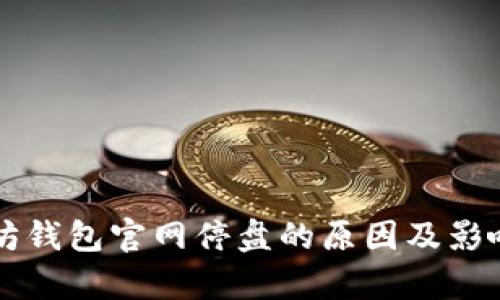 以太坊钱包官网停盘的原因及影响分析