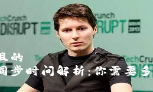 思考一个并且的  
以太坊钱包同步时间解析：你需要多久才能完成？
