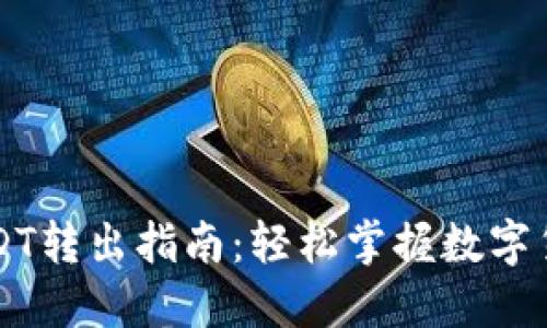 麦子钱包USDT转出指南：轻松掌握数字货币提现技巧