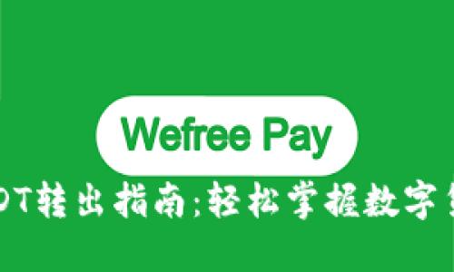 麦子钱包USDT转出指南：轻松掌握数字货币提现技巧