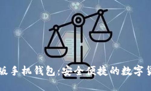 比特币中文版手机钱包：安全便捷的数字货币管理工具