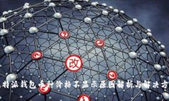 比特派钱包币种价格不显示原因解析与解决方案