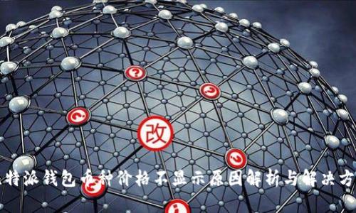 比特派钱包币种价格不显示原因解析与解决方案