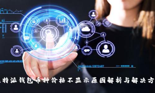 比特派钱包币种价格不显示原因解析与解决方案