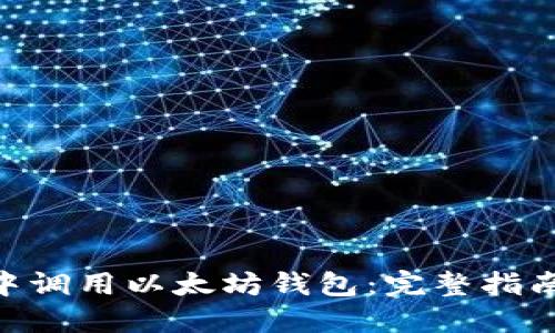 如何在APK中调用以太坊钱包：完整指南与最佳实践