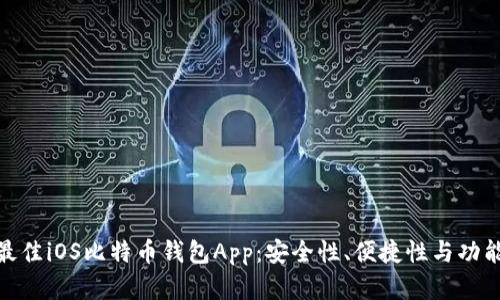 选择最佳iOS比特币钱包App：安全性、便捷性与功能评测
