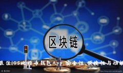 选择最佳iOS比特币钱包App：安全性、便捷性与功