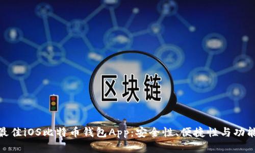选择最佳iOS比特币钱包App：安全性、便捷性与功能评测