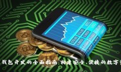 Uplay区块链钱包开发的全面指南：构建安全、便捷