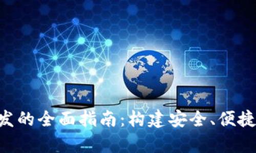Uplay区块链钱包开发的全面指南：构建安全、便捷的数字资产管理平台