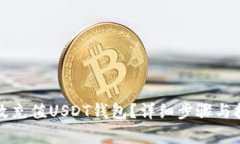 如何有效充值USDT钱包？详细步骤与技巧解析
