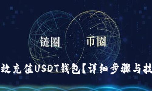 如何有效充值USDT钱包？详细步骤与技巧解析