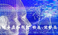 全面解析博币虚拟钱包：特色、优势及使用指南