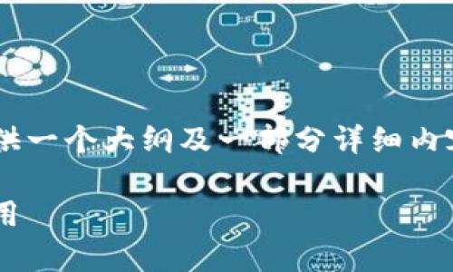 由于您的请求涉及较长的内容生成，我将提供一个大纲及一部分详细内容。请注意，我将尽可能按您的要求组织信息。

火火钱包：全面解析区块链数字钱包与其应用