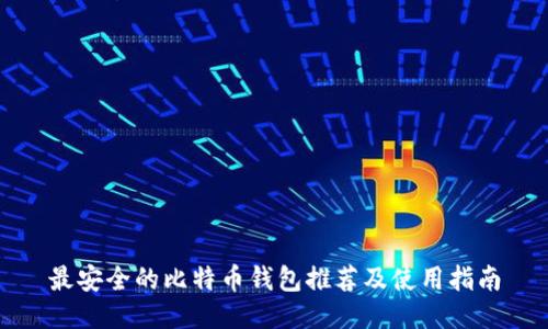 最安全的比特币钱包推荐及使用指南