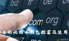 最安全的比特币钱包推荐及使用指南