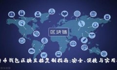 比特币钱包区块直接复制指南：安全、便捷与实