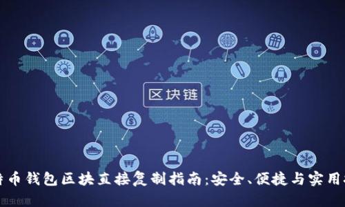 比特币钱包区块直接复制指南：安全、便捷与实用技巧