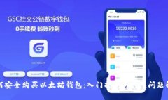 如何安全购买以太坊钱包：入门指南与常见问题